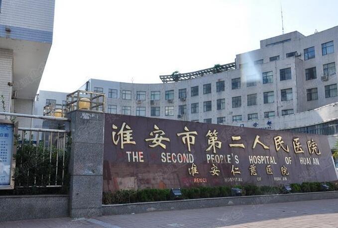 江蘇省淮安市第二人民醫(yī)院