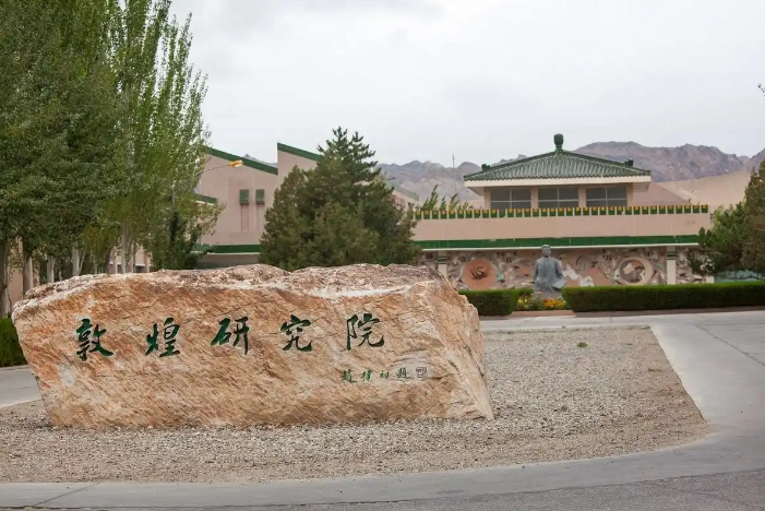 敦煌研究院